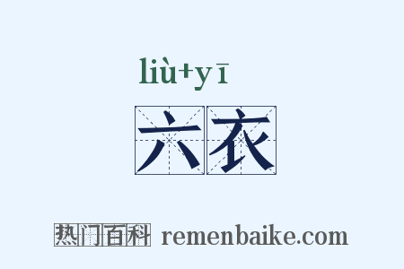 六衣是什么意思的图片